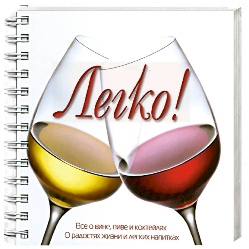 Обложка книги «Легко! Все о вине, пиве и коктейлях»