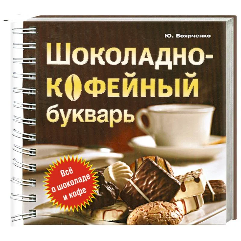 Обложка книги «Шоколадно-кофейный букварь»