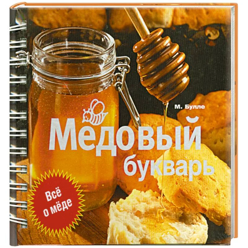 Обложка книги «Медовый букварь»