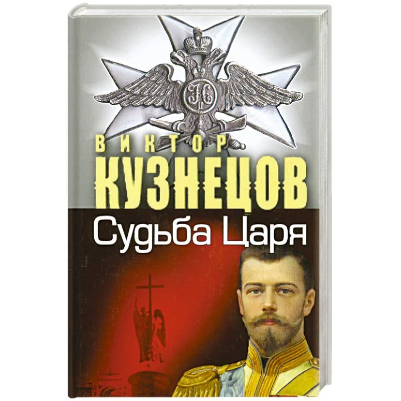 Обложка книги «Судьба Царя - судьба России»
