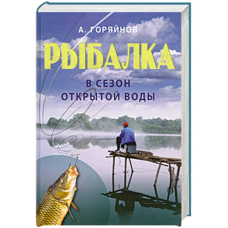 Обложка книги «Рыбалка в сезон открытой воды»
