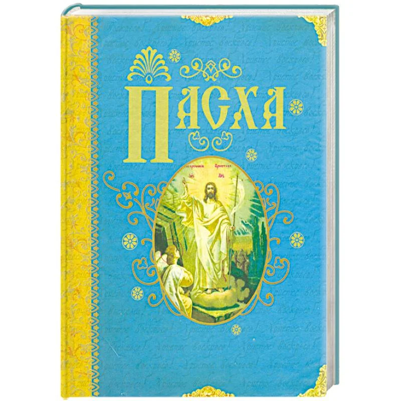 Обложка книги «Пасха»
