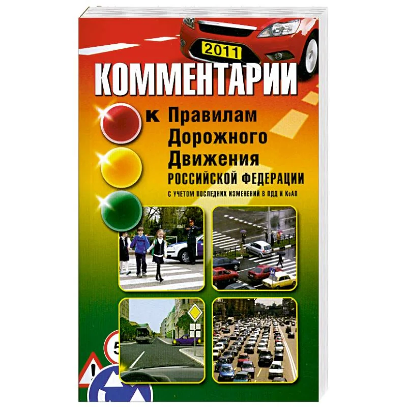 Обложка книги «Комментарии к Правилам дорожного движения РФ»