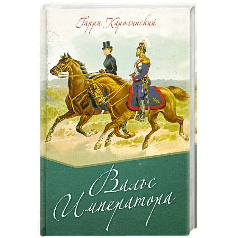 Обложка книги «Вальс императора»
