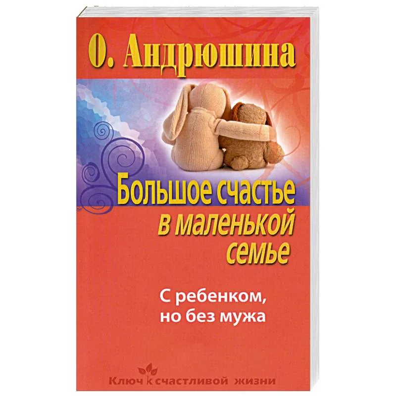 Обложка книги «Большое счастье в маленькой семье. С ребенком, но без мужа»
