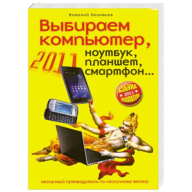 Обложка книги «Выбираем компьютер, ноутбук, планшет, смартфон»