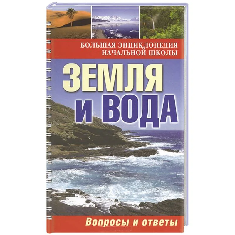 Обложка книги «Земля и вода: вопросы и ответы»