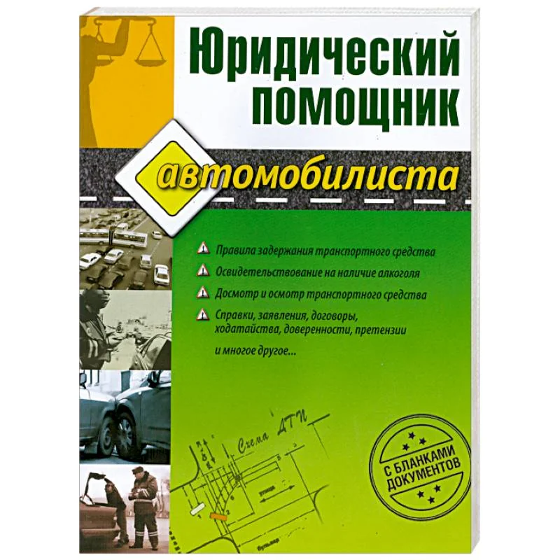 Обложка книги «Юридический помощник автомобилиста (с бланками документов)»