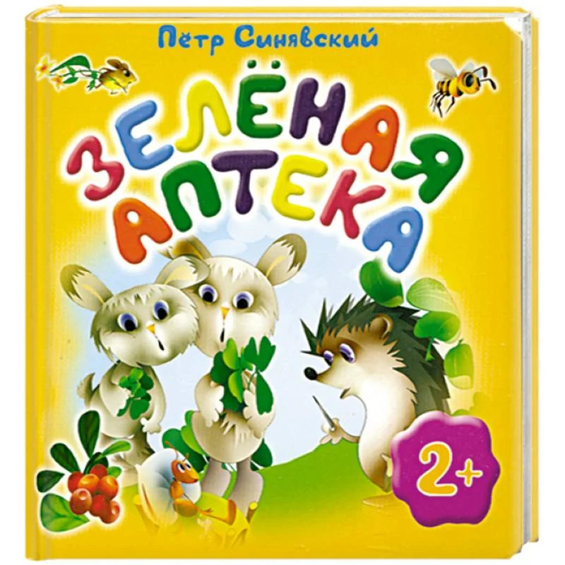 Обложка книги «Зеленая аптека»