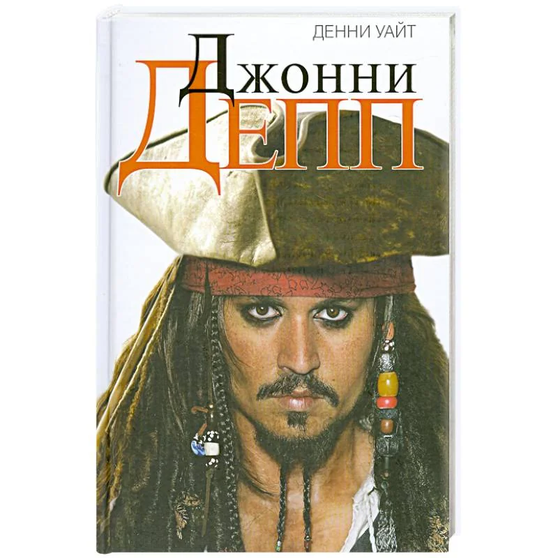 Обложка книги «Джонни Депп. Неофициальная биография»
