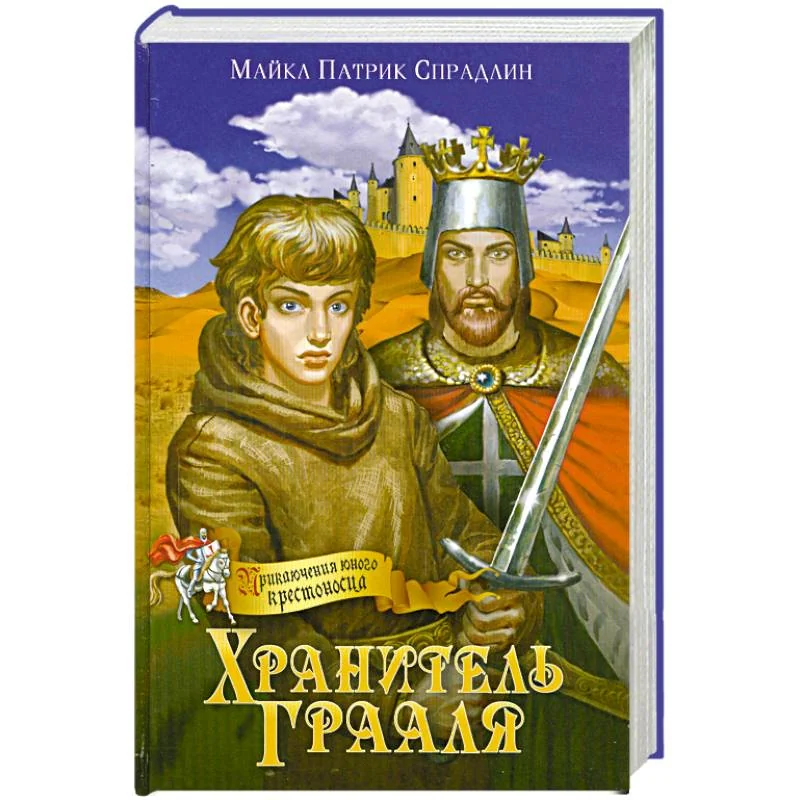 Обложка книги «Хранитель Грааля»