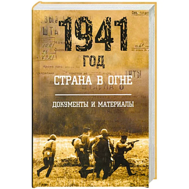 Обложка книги «1941 год: Страна в огне. Т. 2»
