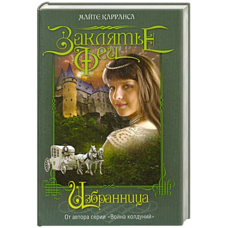 Обложка книги «Избранница»