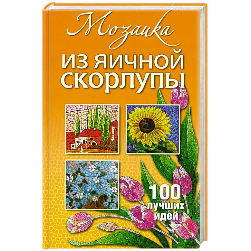 Обложка книги «Мозаика из яичной скорлупы»