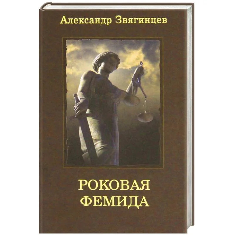 Обложка книги «Роковая Фемида»