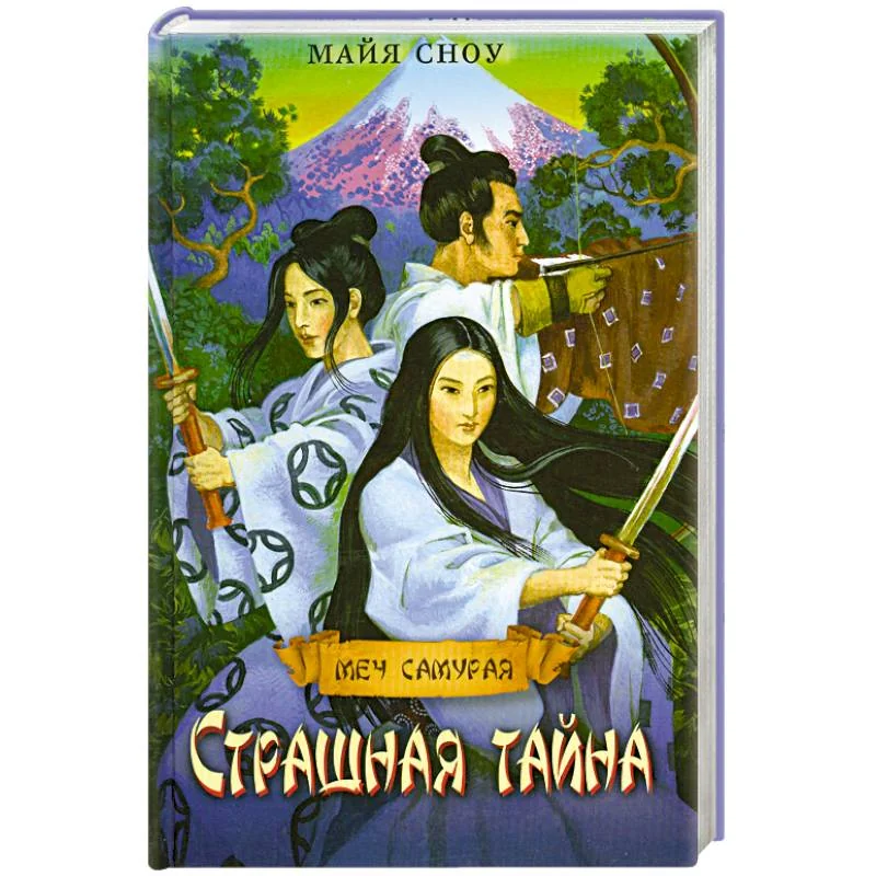 Обложка книги «Страшная тайна»