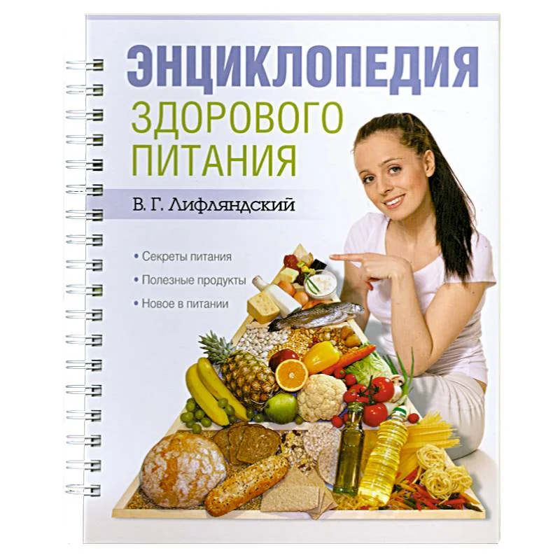 Обложка книги «Энциклопедия здорового питания»