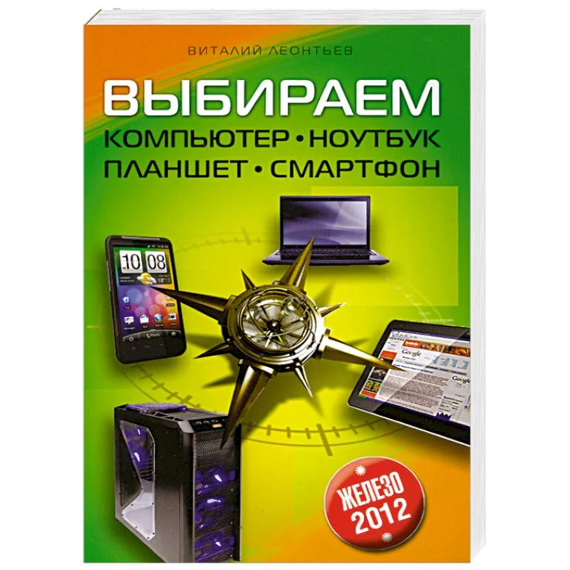 Обложка книги «Выбираем компьютер, ноутбук, планшет, смартфон»