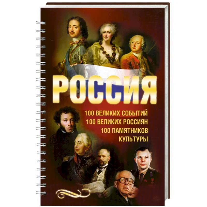 Обложка книги «Россия. 100 великих событий. 100 великих россиян. 100 памятников»