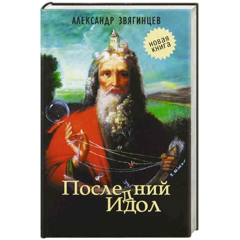 Обложка книги «Последний идол»