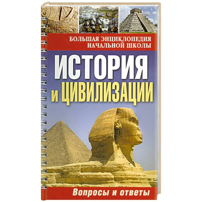 Обложка книги «История и цивилизации: вопросы и ответы»