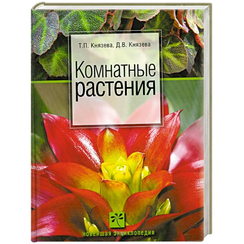 Обложка книги «Комнатные растения»