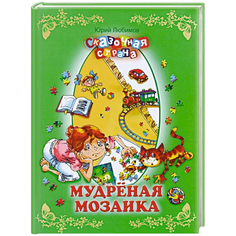 Обложка книги «Мудреная мозаика»