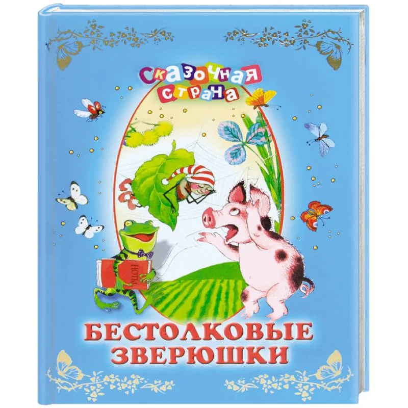 Обложка книги «Бестолковые зверюшки»