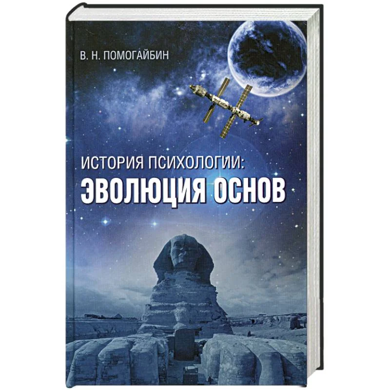 Обложка книги «История психологии: эволюция основ»