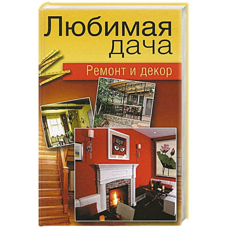 Обложка книги «Любимая дача. Ремонт и декор»