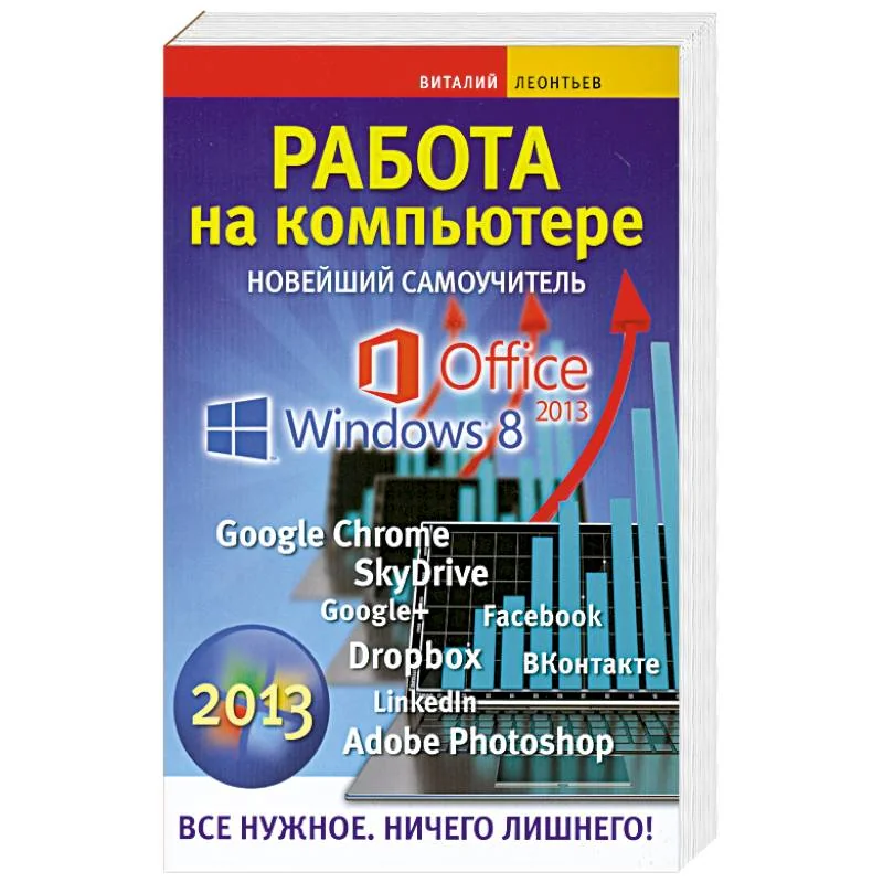 Обложка книги «Работа на компьютере. Новейший самоучитель»
