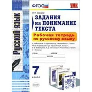 Обложка книги «Русский язык. 7 класс. Рабочая тетрадь. Задания на понимание текста»