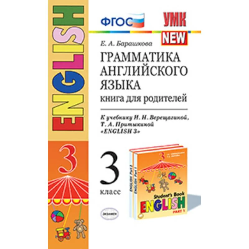 Обложка книги «Английский язык. 3 класс. Грамматика. Книга для родителей к учебнику И.Н. Верещагиной и др. ФГОС»