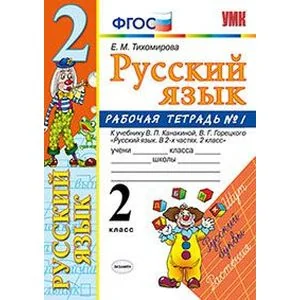 Обложка книги «Русский язык. 2 класс. Рабочая тетрадь. Часть 1. К учебнику Канакиной В.П., Горецкого В.Г. ФГОС»