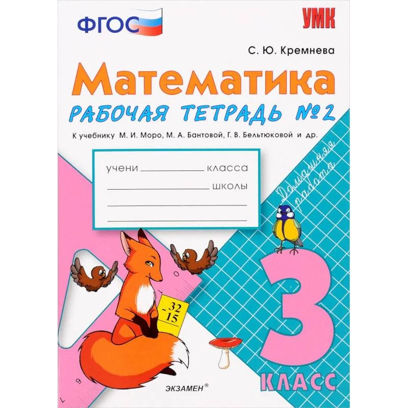 Обложка книги «Математика. 3 класс. Рабочая тетрадь №2 к учебнику М.И. Моро и др. ФГОС»