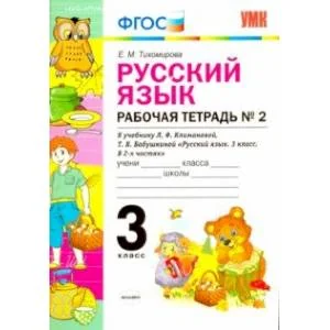 Обложка книги «Русский язык. 3 класс. Рабочая тетрадь №2 к учебнику Л. Ф. Климановой, Т. В. Бабушкиной. ФГОС»