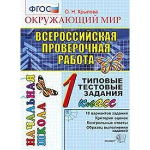 Обложка книги «Окружающий мир. 1 класс. Всероссийская Проверочная Работа. Типовые тестовые задания. ФГОС»