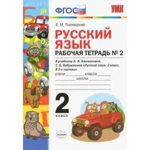 Обложка книги «УМК Рус. яз. 2кл Климанова,Бабушкина. Раб.тетр.2»