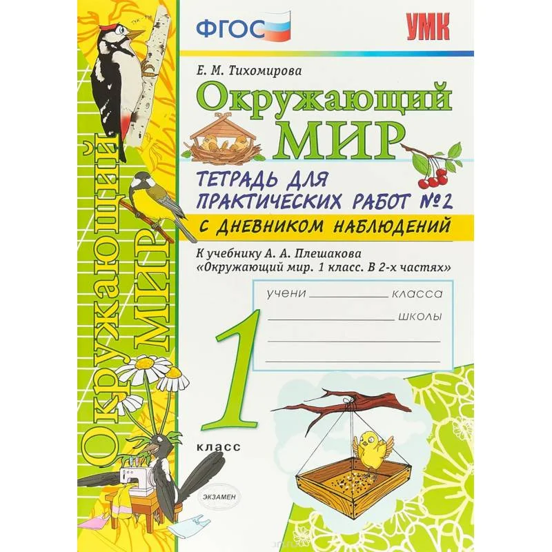 Обложка книги «Окружающий мир. 1 класс. Тетрадь для практических работ в № 2 с дневником наблюдений. ФГОС»