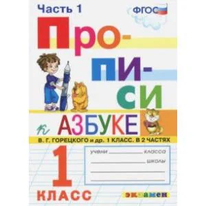 Обложка книги «Прописи. 1 класс. К азбуке В. Г. Горецкого и др. Часть 1. ФГОС»