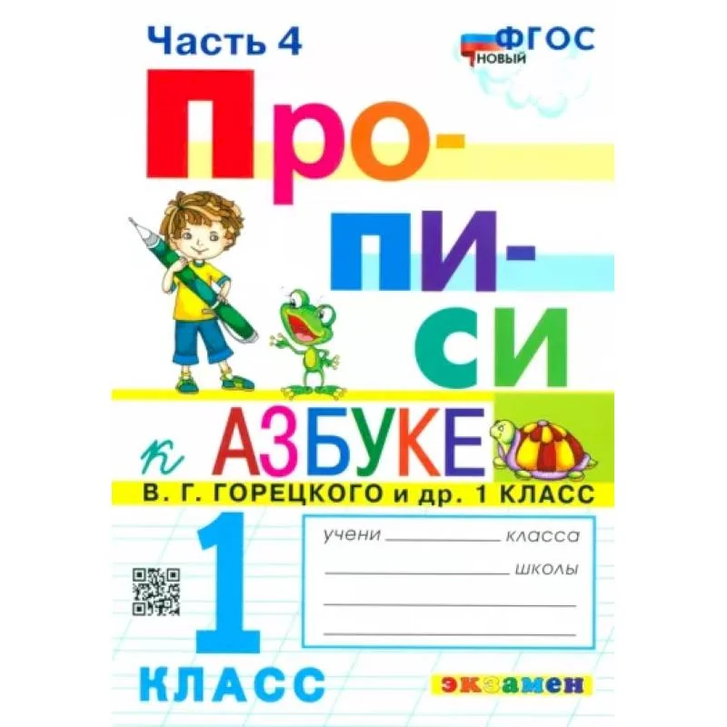 Обложка книги «Прописи. 1 класс. К азбуке В.Г. Горецкого и др. В 4-х частях. Часть 4. ФГОС»