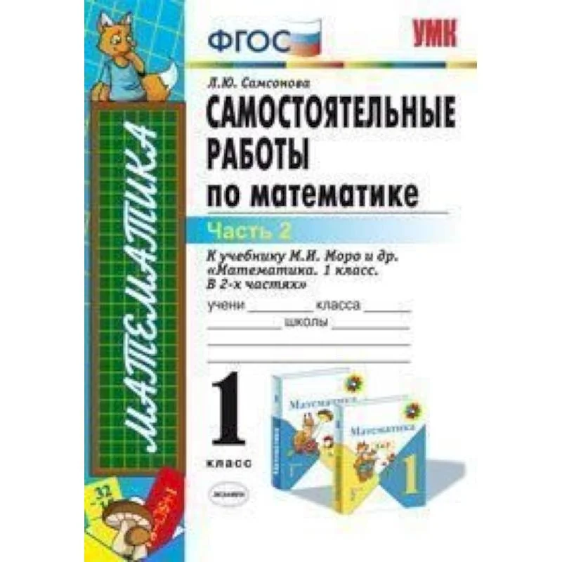 Обложка книги «Математика. 1 класс. Самостоятельные работы к учебнику М.И. Моро и др. Часть 2. ФГОС»