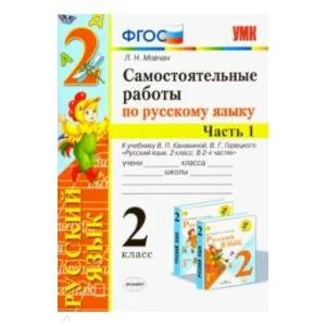 Обложка книги «Самостоятельные работы по русскому языку. 2 класс. В 2 ч. Часть 1. К учебнику В. П. Канакиной. ФГОС»
