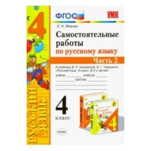 Обложка книги «Самостоятельные работы по русскому языку. 4 класс. К учебнику В. П. Канакиной. В 2-х ч. Часть 2 ФГОС»