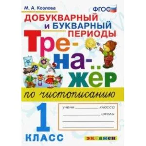 Обложка книги «Тренажер по чистописанию. 1 класс. Добукварный и букварный периоды. ФГОС»