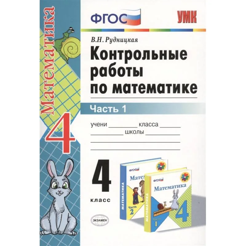 Обложка книги «УМК Математика 4кл Моро. Контр.работы. Ч.1. Нов.уч»