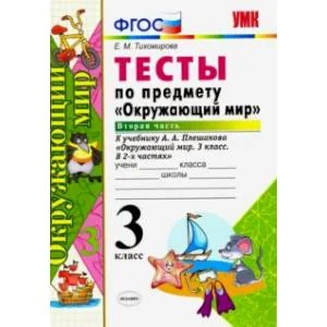 Обложка книги «Окружающий мир. 3 класс. Тесты к учебнику А. А. Плешакова. Часть 2. ФГОС»