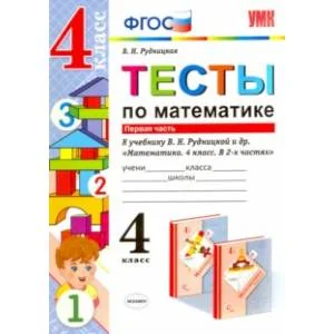 Обложка книги «Математика. 4 класс. Тесты к учебнику В.Н.Рудницкой. В 2-х частях. Часть 1. ФГОС»