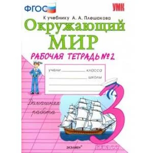 Обложка книги «Окружающий мир. 3 класс. Рабочая тетрадь к учебнику А.А. Плешакова. В 2-х частях. Часть 2. ФГОС»