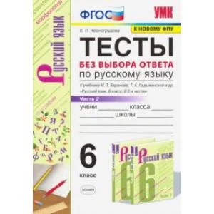 Обложка книги «Русский язык. 6 класс. Тесты без выбора ответа к учебнику М.Т. Баранова и др. В 2-х ч. Часть 2. ФГОС»